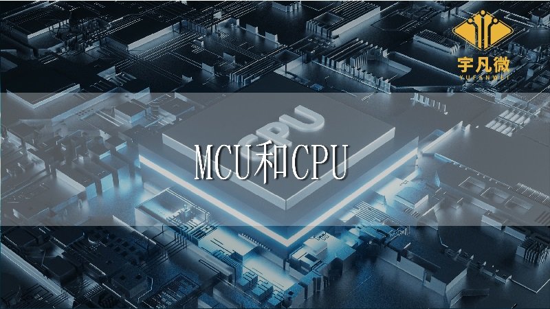 MCU和CPU的區別