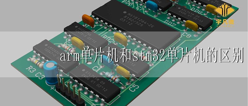 arm單片機和stm32單片機的區別 arm單片機和stm32單片機的區別