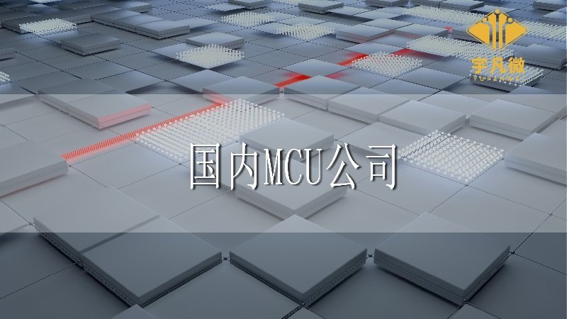 國內MCU公司有排行榜嗎