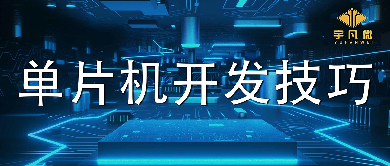 單片機開發的4種高效技巧