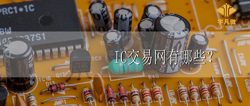 IC交易網有哪些