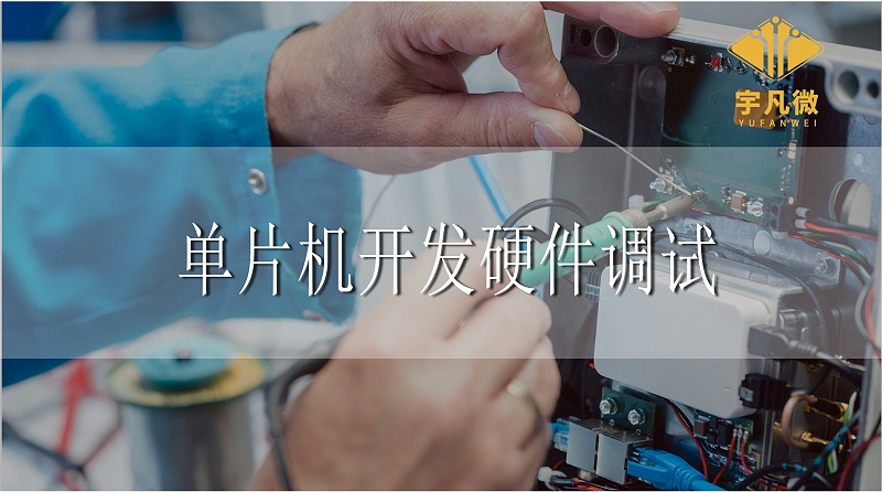 單片機(jī)開(kāi)發(fā)硬件調(diào)試