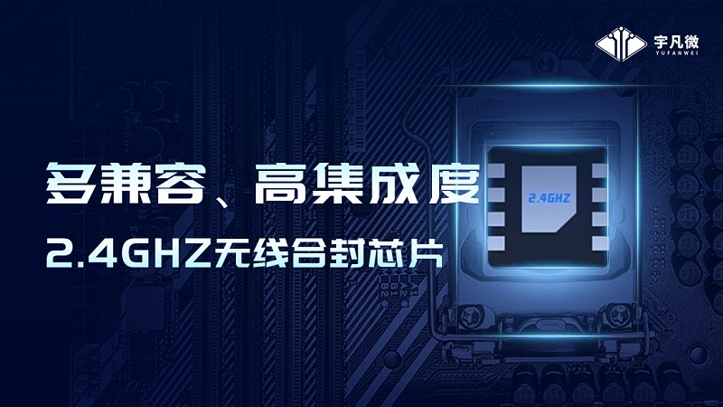 宇凡微2.4G芯片G350，可替代市面上多款2.4g芯片