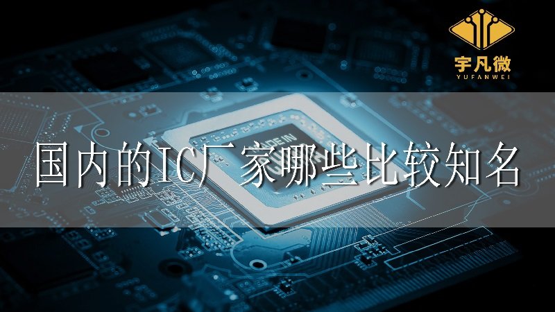 國(guó)內(nèi)的IC廠家哪些比較知名