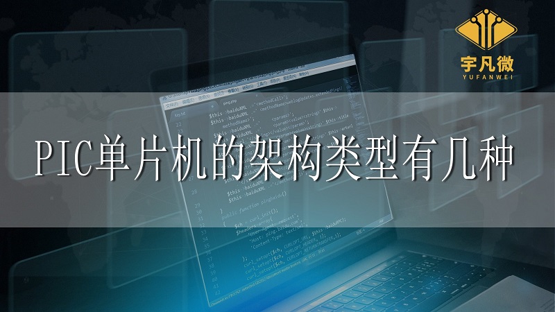 PIC單片機的架構類型有幾種？