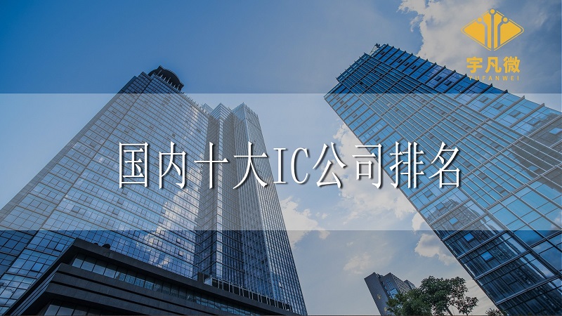 國(guó)內(nèi)十大IC公司排名是什么？