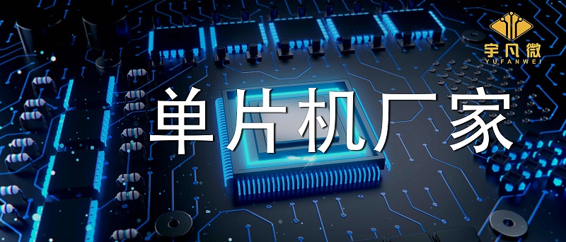 單片機廠家有哪些系列型號？實力強的廠家有多少庫存？