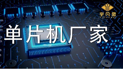 單片機廠家有哪些系列型號？實力強的廠家有多少庫存？