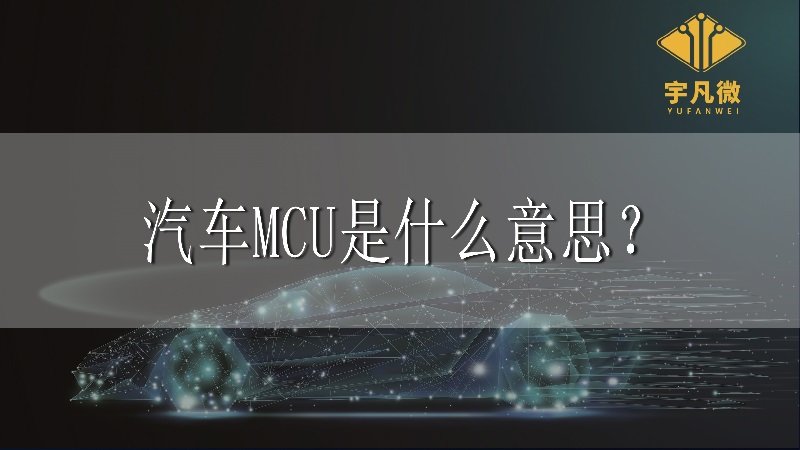 汽車MCU是什么意思？
