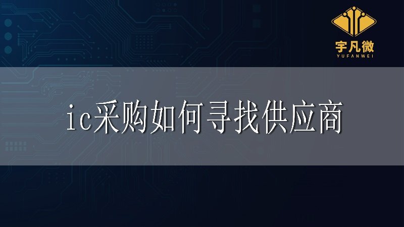 IC采購如何尋找供應商_100%