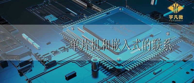 單片機和嵌入式的聯系
