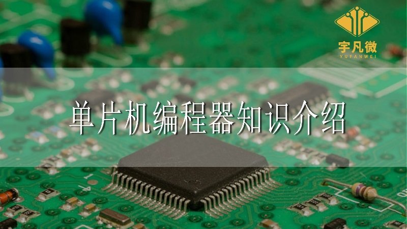 單片機編程器知識介紹