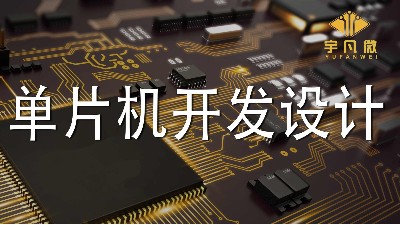 單片機(jī)開發(fā)設(shè)計(jì)的4個(gè)注意點(diǎn)