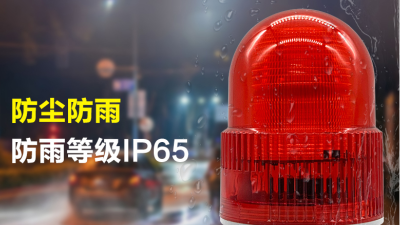 報警燈方案開發