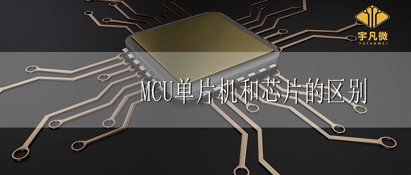 MCU、單片機(jī)、芯片三者有什么區(qū)別 MCU、單片機(jī)、芯片三者有什么區(qū)別