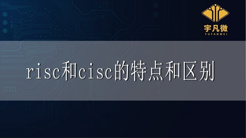 risc和cisc的特點和區別是什么?