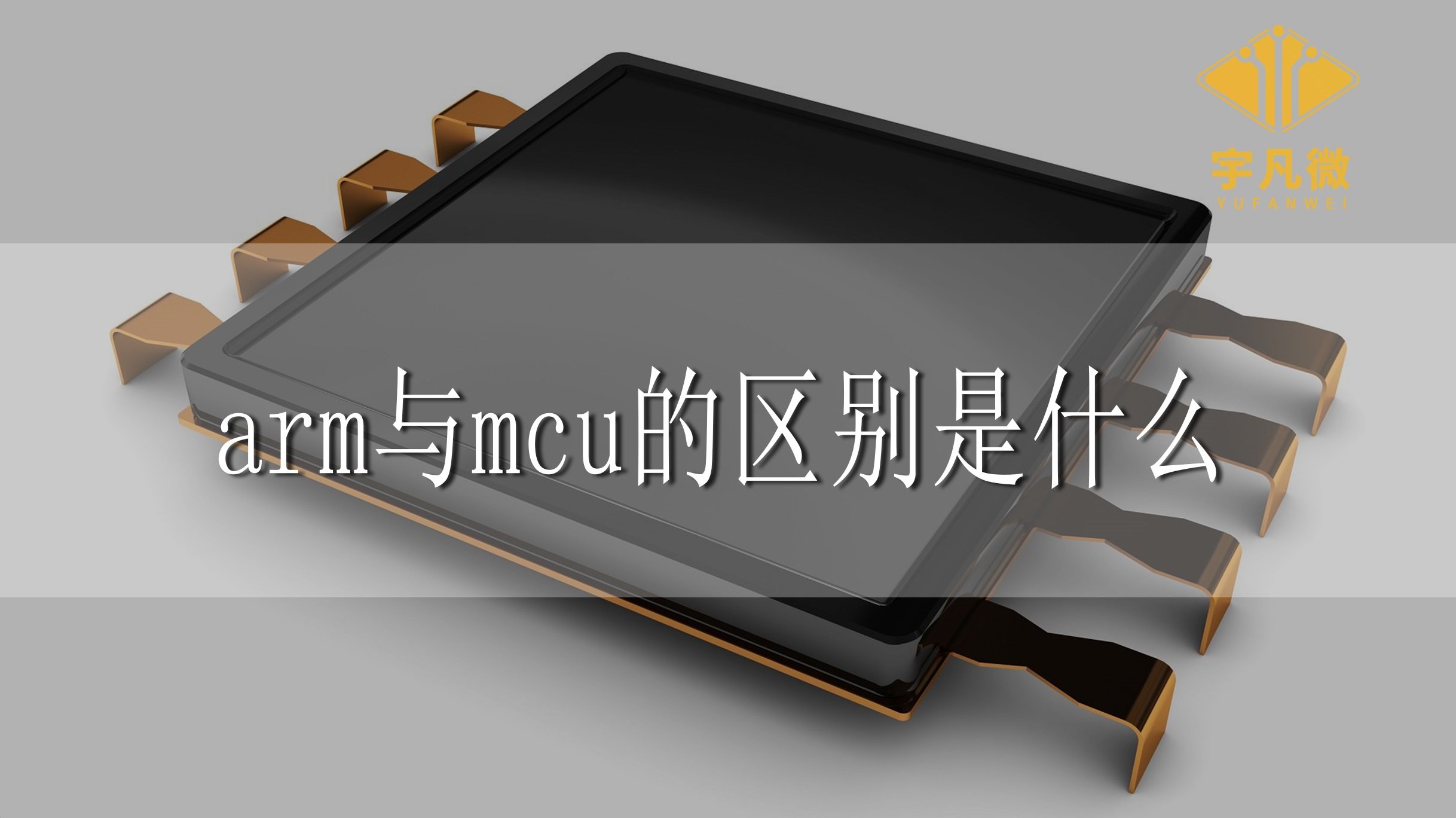 arm與mcu的區別是什么？