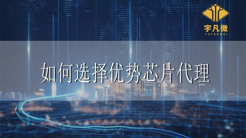 芯片代理推動工業(yè)4.0實現(xiàn)，如何選擇優(yōu)勢合作方？