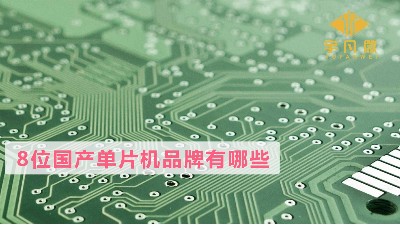 8位國產單片機