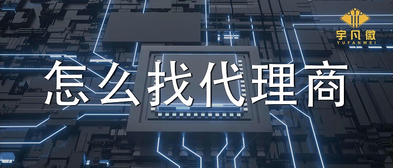 市場缺芯該如何選擇單片機代理商？怎么篩選單片機芯片代理商？