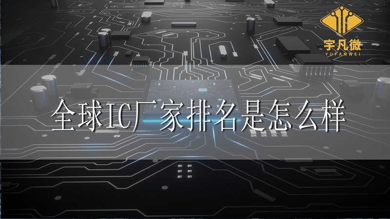 全球IC廠(chǎng)家排名