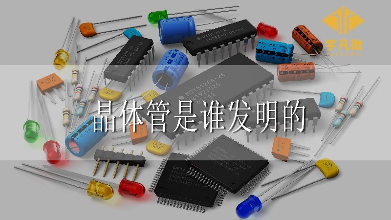 晶體管是誰發明的