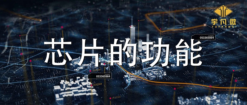 芯片的功能是什么?各類芯片能實現哪些功能？