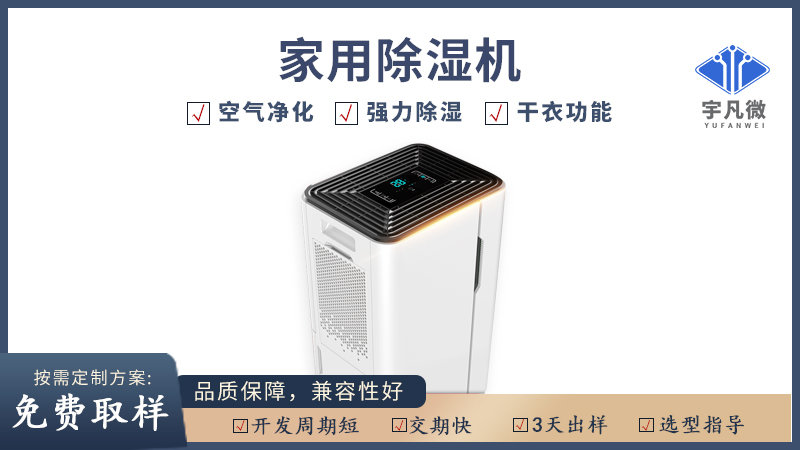 家用除濕機方案開發