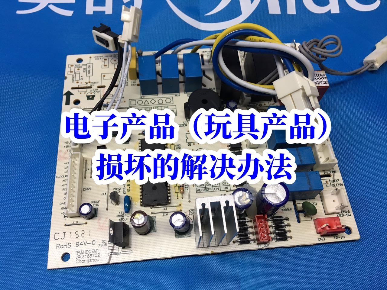 電子產品（玩具產品）損壞的解決辦法，維修教程