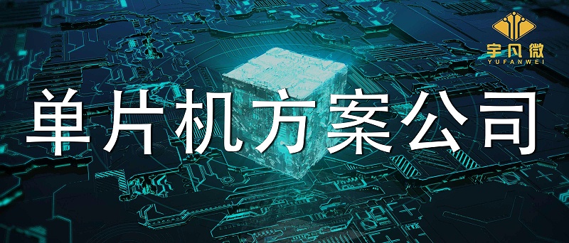 怎么評估靠譜的單片機方案公司？
