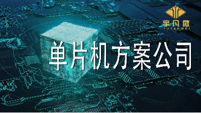 怎么評(píng)估靠譜的單片機(jī)方案公司？