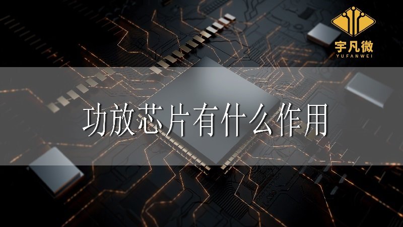 功放芯片有什么作用?(功放芯片和運放芯片的區別）