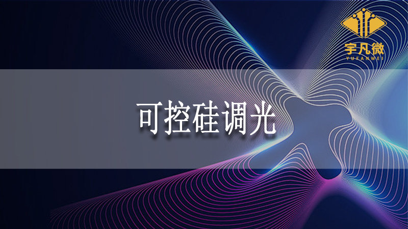 可控硅調光和pwm調光的區別