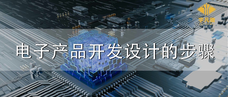 電子產品開發設計的步驟
