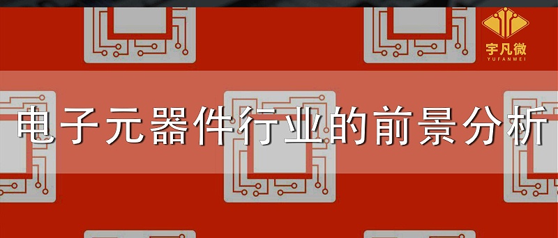 電子元器件行業的前景分析