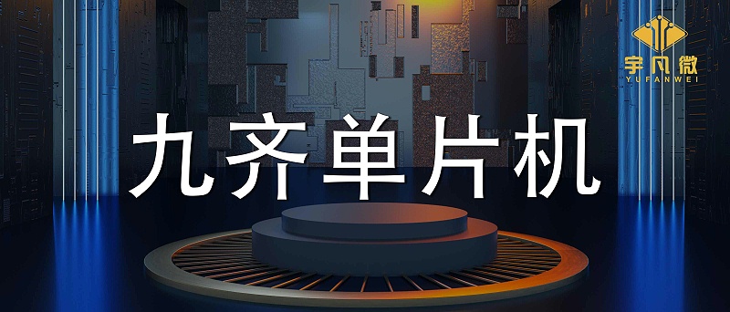 九齊單片機