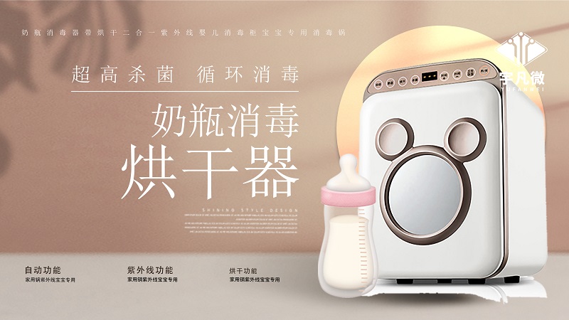 多功能家用奶瓶消毒器方案開發