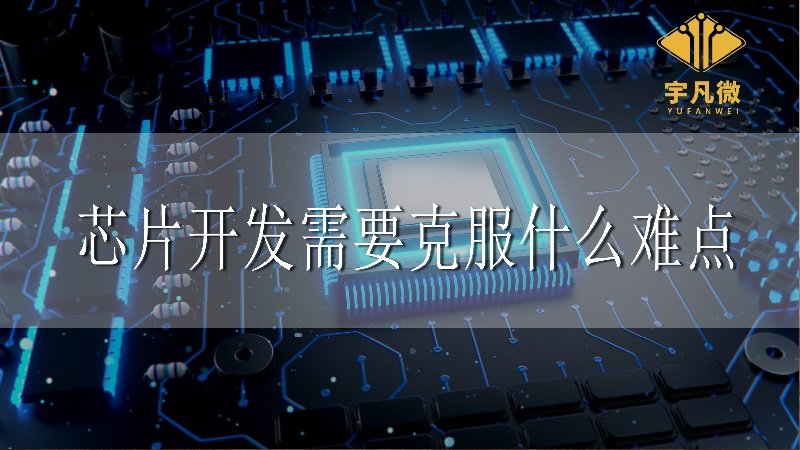芯片開發需要克服什么難點