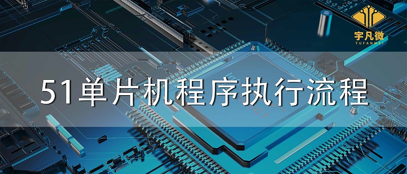 51單片機程序執行流程