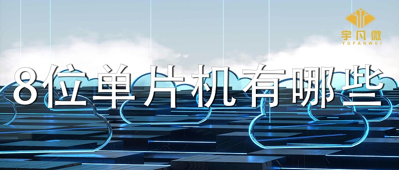 8位單片機有哪些