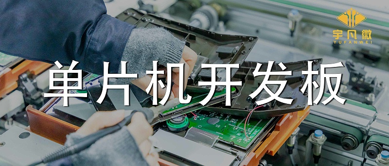 單片機開發板