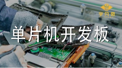 單片機(jī)開發(fā)板