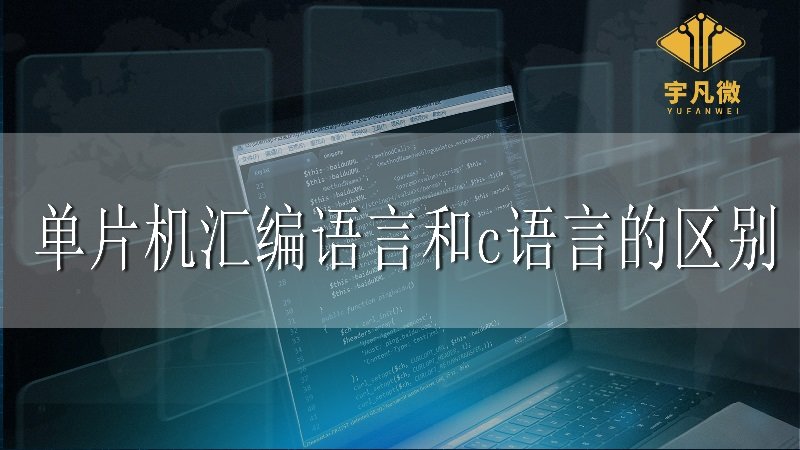 單片機匯編語言和c語言的區別