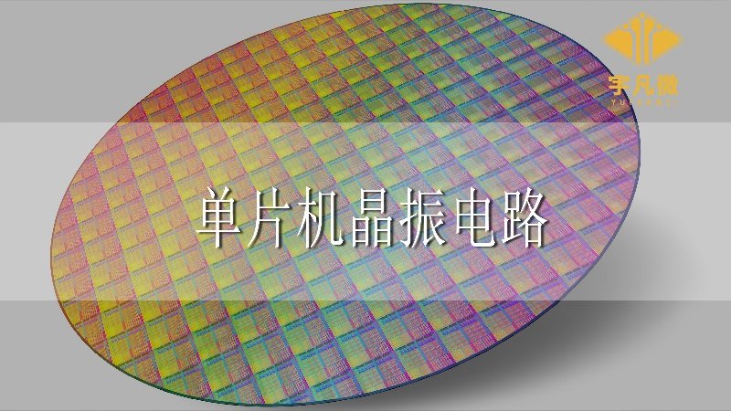 單片機晶振電路的作用是什么?