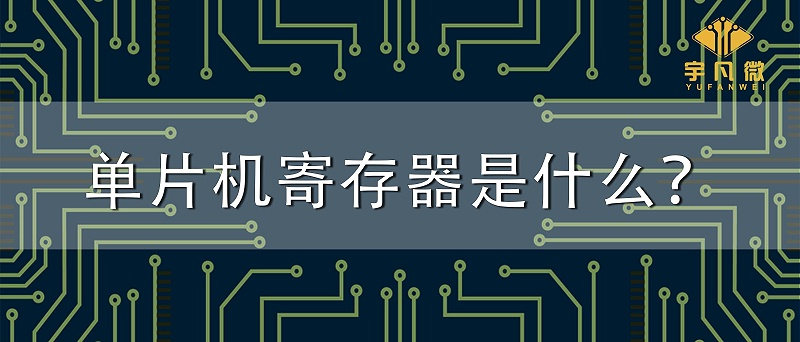 單片機寄存器是什么？