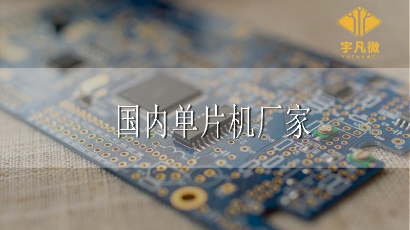 國內單片機廠家有哪些