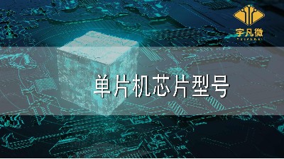 單片機芯片型號