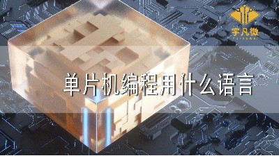 單片機編程用什么語言