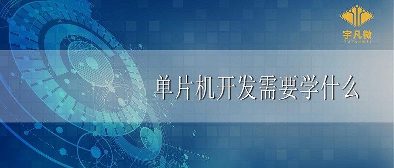 單片機(jī)開(kāi)發(fā)需要學(xué)什么 單片機(jī)開(kāi)發(fā)需要學(xué)什么