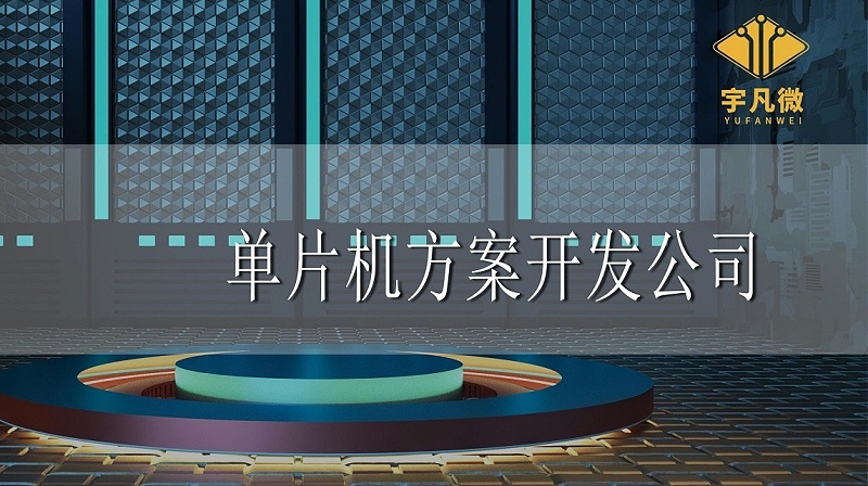 單片機方案開發公司哪家好 單片機方案開發公司哪家好